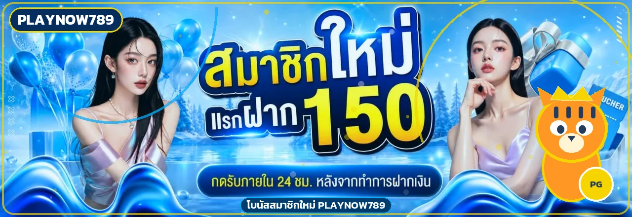 แบนเนอร์โบนัสสมาชิกใหม่ PLAYNOW789 พร้อมมาสคอตเสือ PG Soft