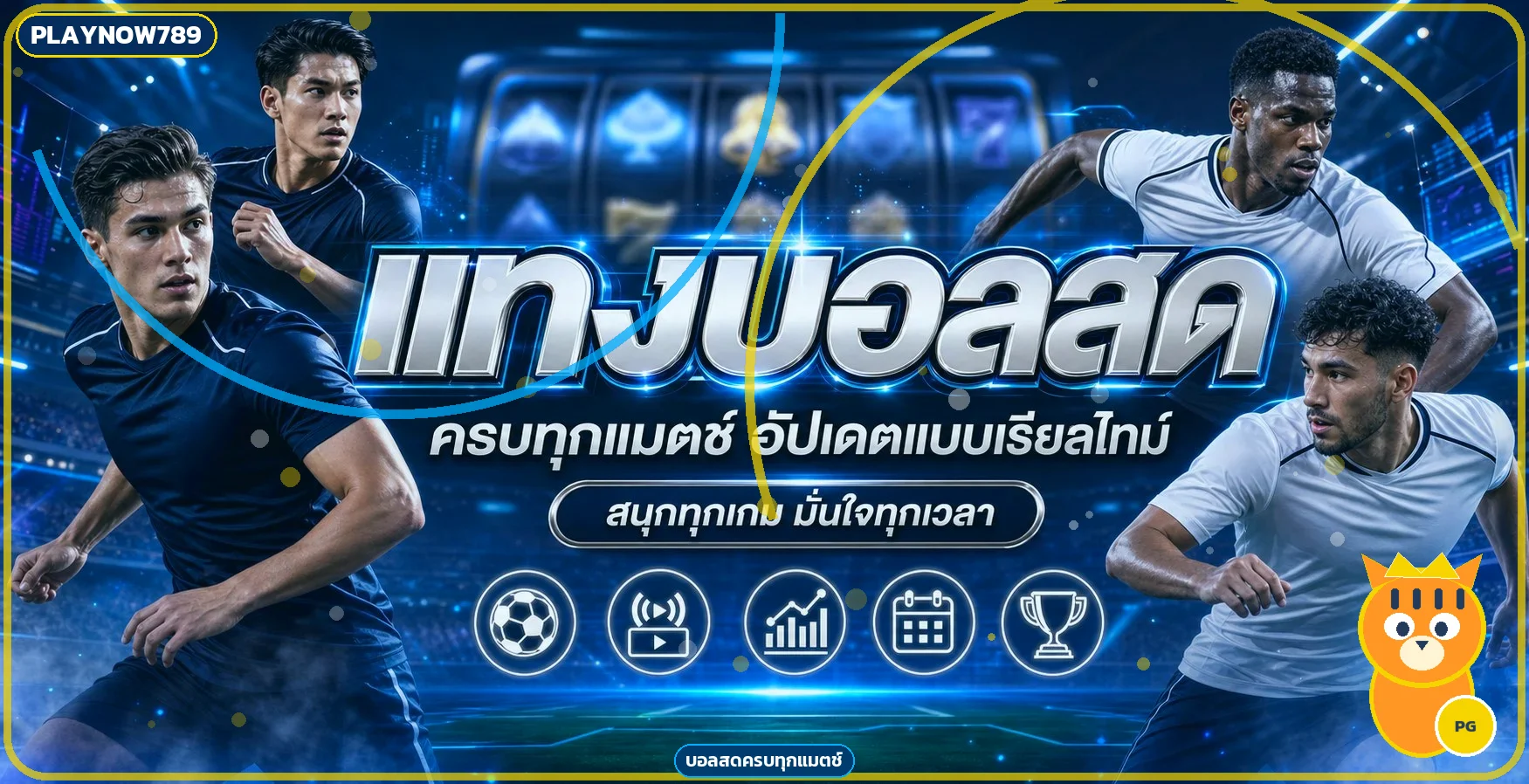 ผลบอลสด PLAYNOW789 อัปเดตการแข่งขันพร้อมมาสคอต PG Soft