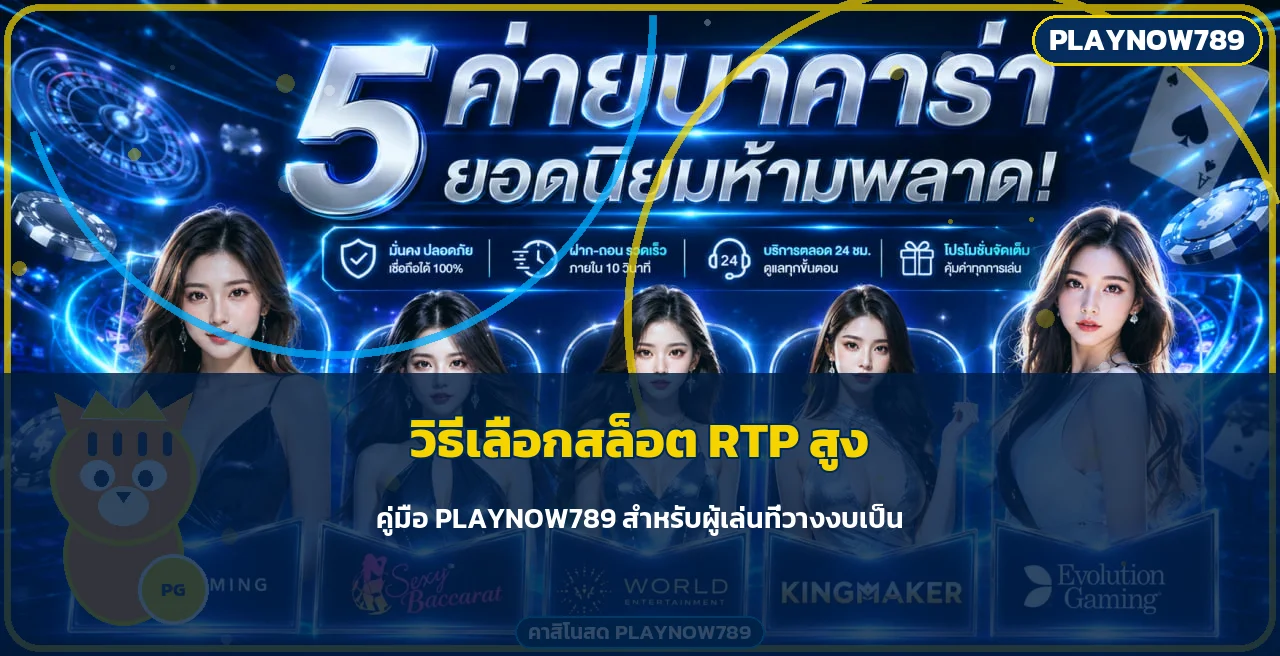 PLAYNOW789 วิธีเลือกเกมสล็อต RTP สูงแบบเข้าใจจริง