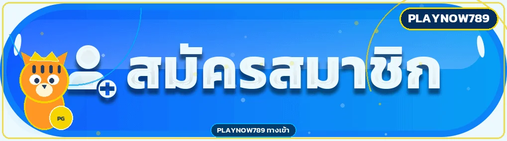 หน้าเข้าสู่ระบบ PLAYNOW789 พร้อมสัญลักษณ์สมาชิกและมาสคอต PG Soft